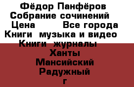 Фёдор Панфёров “Собрание сочинений“ › Цена ­ 50 - Все города Книги, музыка и видео » Книги, журналы   . Ханты-Мансийский,Радужный г.